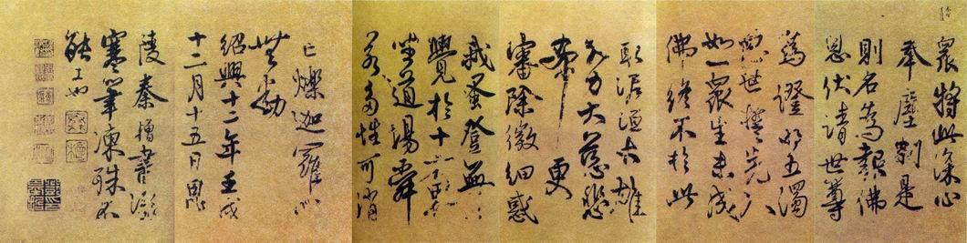 秦桧书法作品深心帖鉴赏