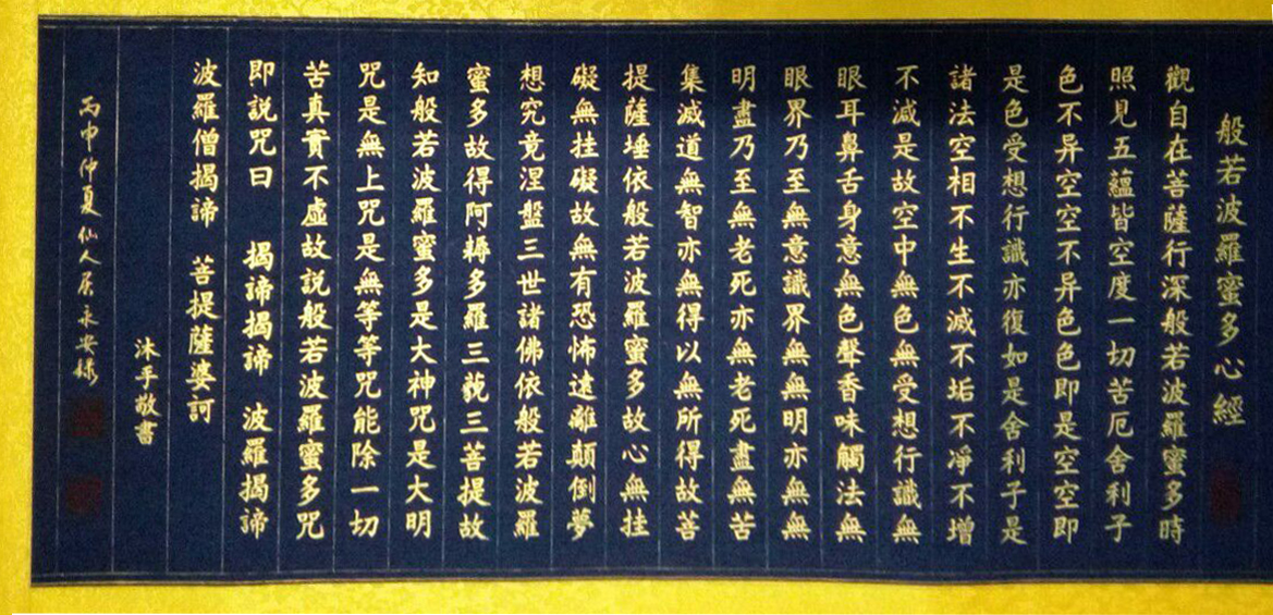 【般若波罗蜜多心经】作者王永安