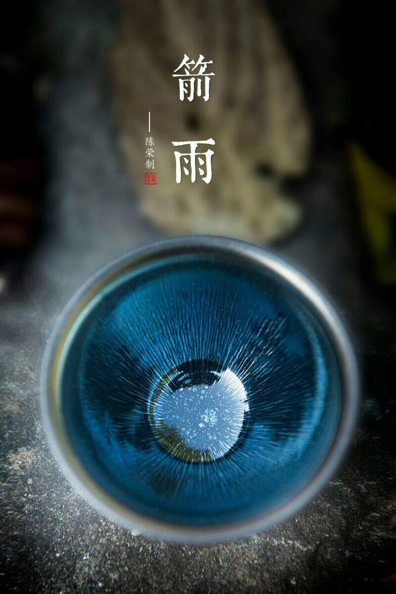 呈祥建盏日记《箭雨【作者】陈荣(一品堂荣赐【规格】8.