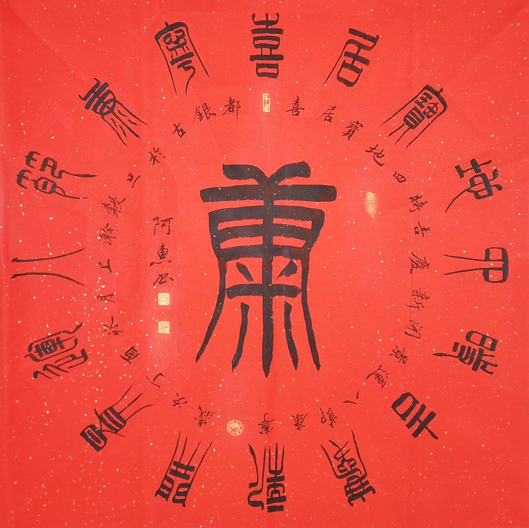 关惠宗日记-阿惠篆书作品一一《福》《寿》《康》《乐》 进入腊月
