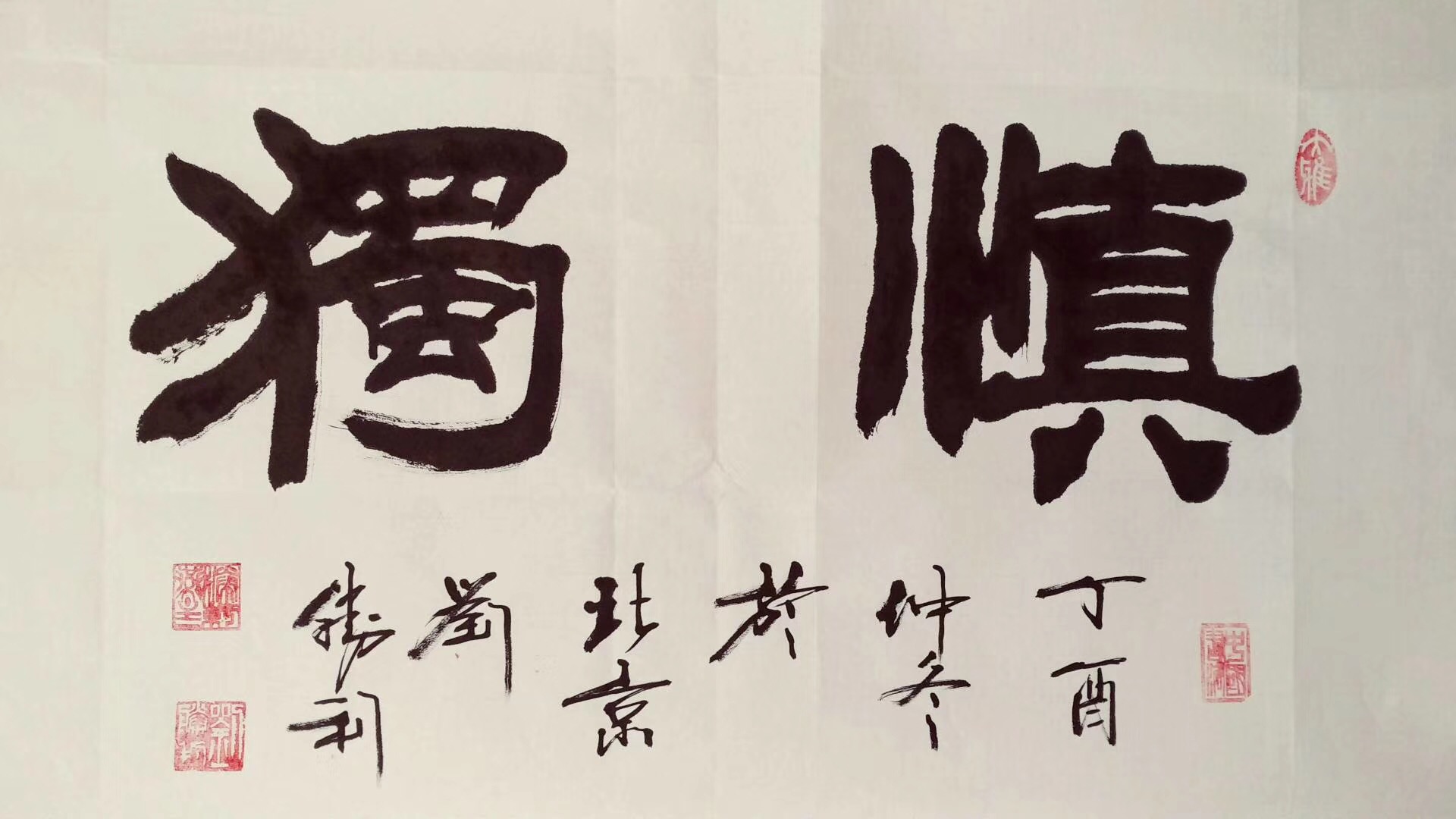 "慎独【图0】