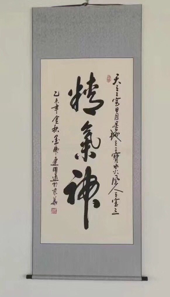 书法作品《精气神》,连明远,大家新年一定要精气神