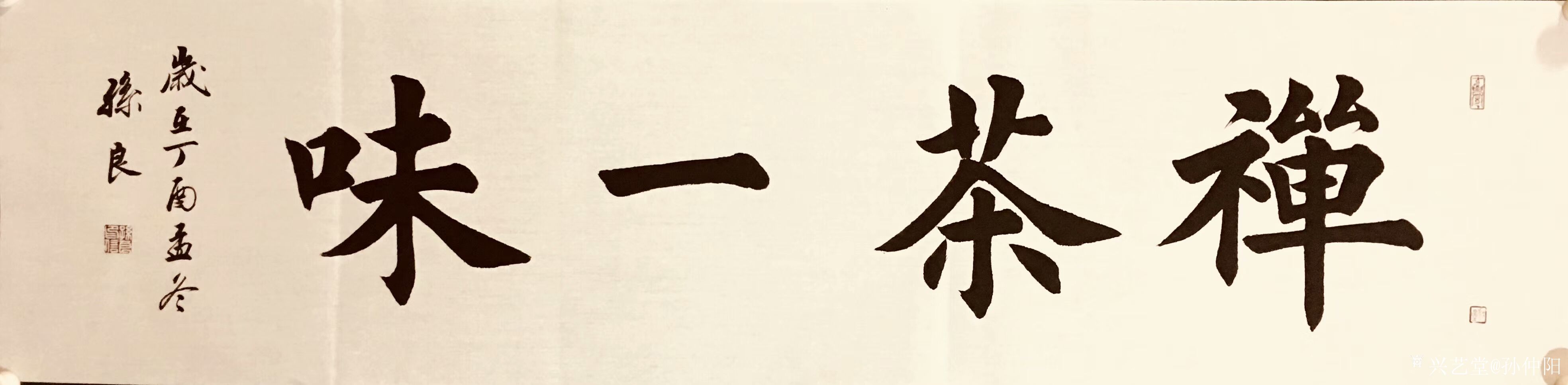 艺术家孙仲阳收藏:孙良楷书作品:禅茶一味,宁静致远,观海听涛,养德