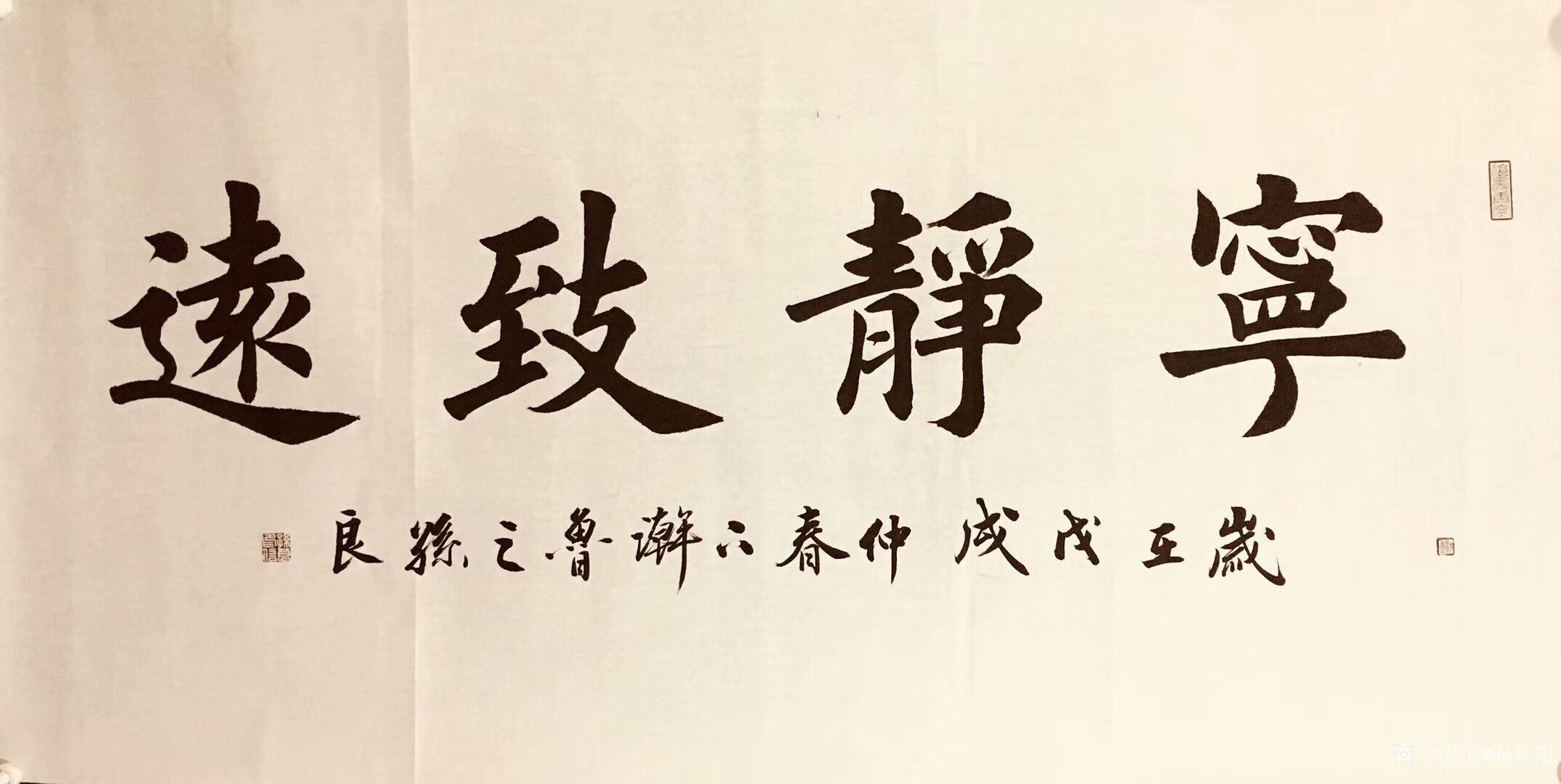 艺术家孙仲阳收藏:孙良楷书作品:禅茶一味,宁静致远,观海听涛,养德