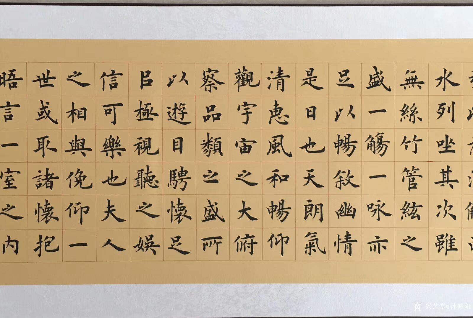 艺术家孙仲阳收藏:书友订件:孙良楷书手卷兰亭序,尺寸35×460厘米
