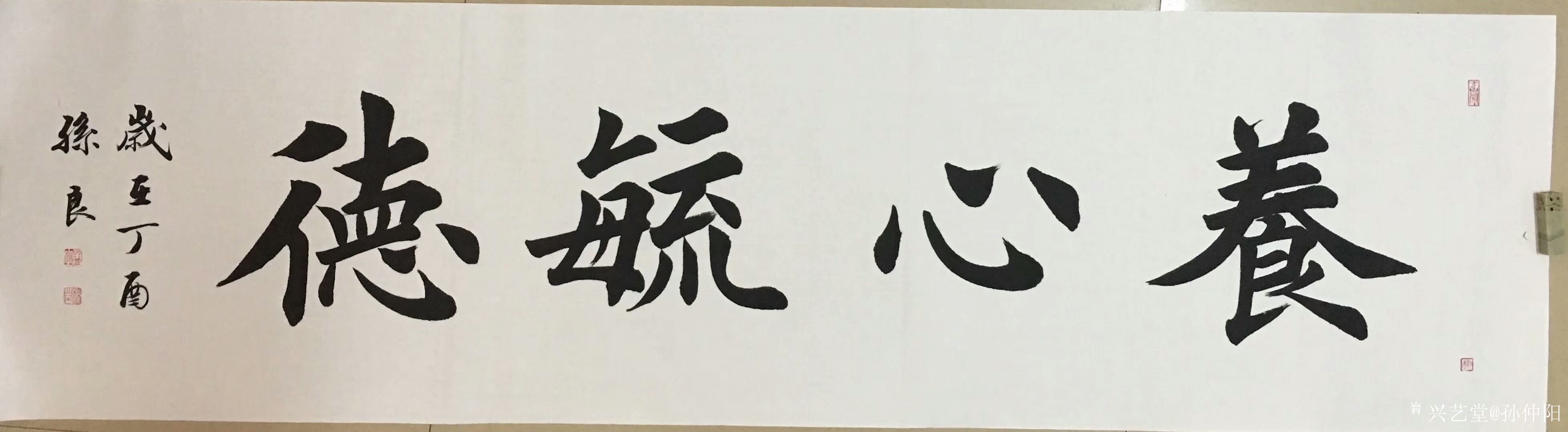 孙仲阳收藏-家父孙良楷书作品《天道酬勤》《养心毓德》《骏业腾飞,诚