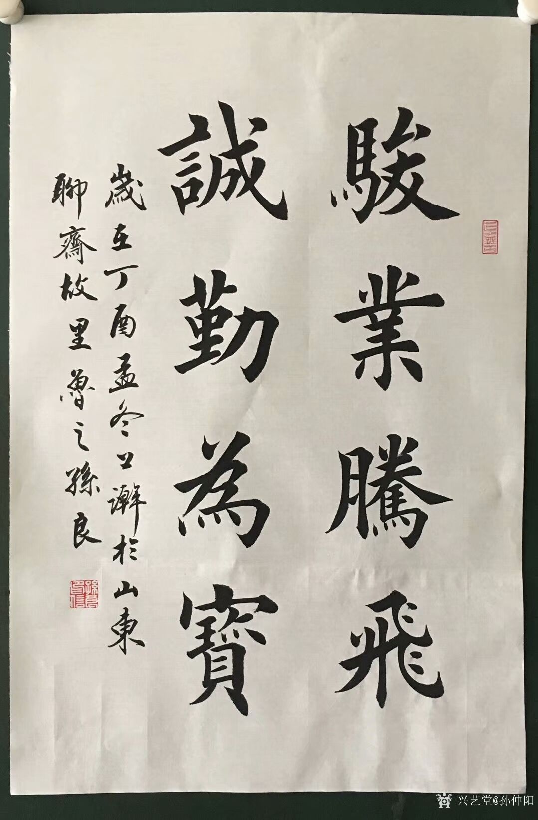 孙仲阳收藏-家父孙良楷书作品《天道酬勤》《养心毓德》《骏业腾飞,诚
