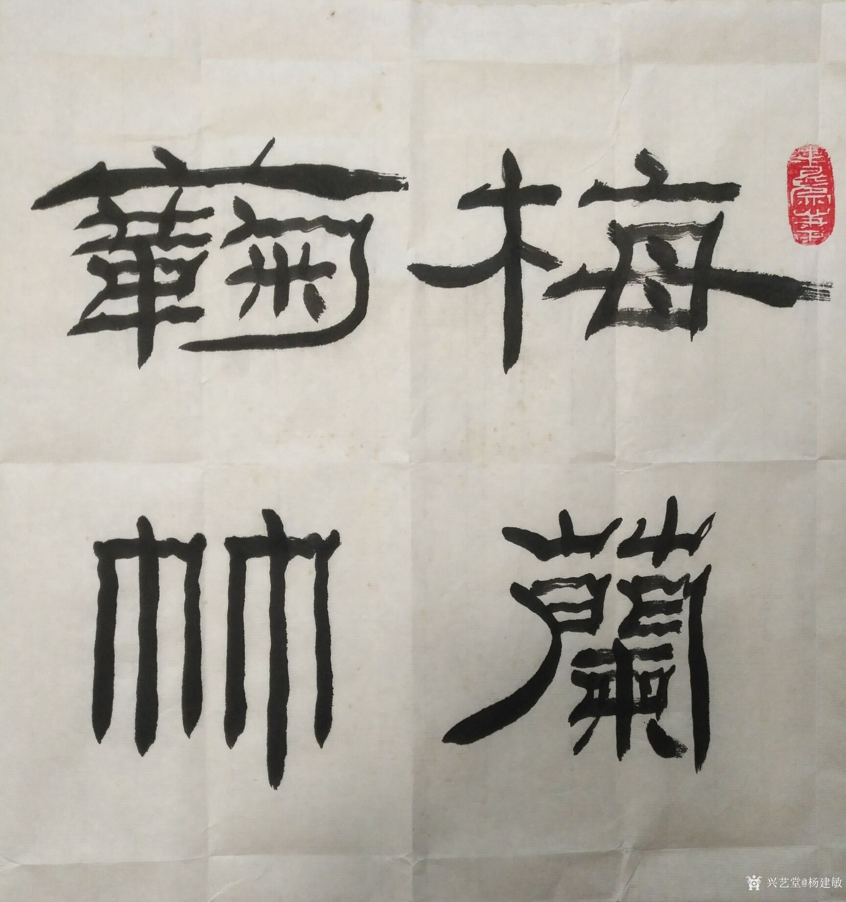 隶书梅兰(未装裱)