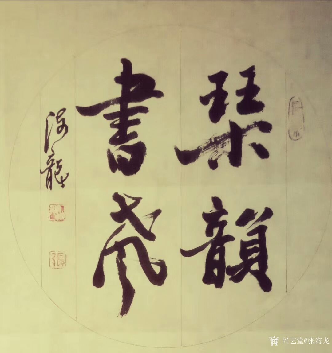 张海龙日记-书法作品欣赏《室雅兰香》,《惠风和畅》,《琴韵书声》,及