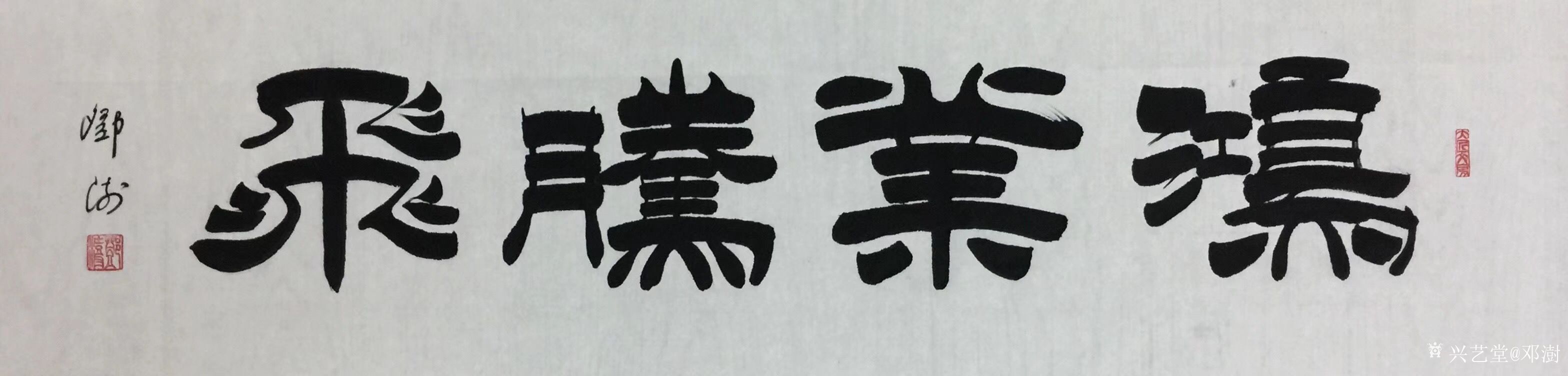 邓澍日记-最近在外笔会的隶书作品《鸿业腾飞》《观海听涛》《长乐