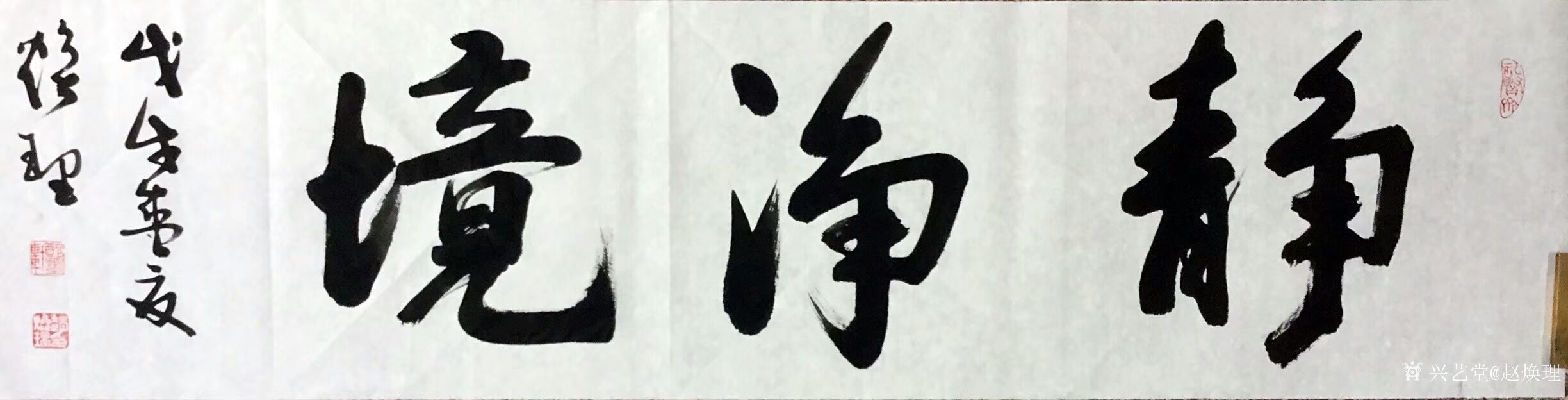 艺术家赵焕理日记:发往呼和浩特的书法作品《静净境》《德》《骑鲸