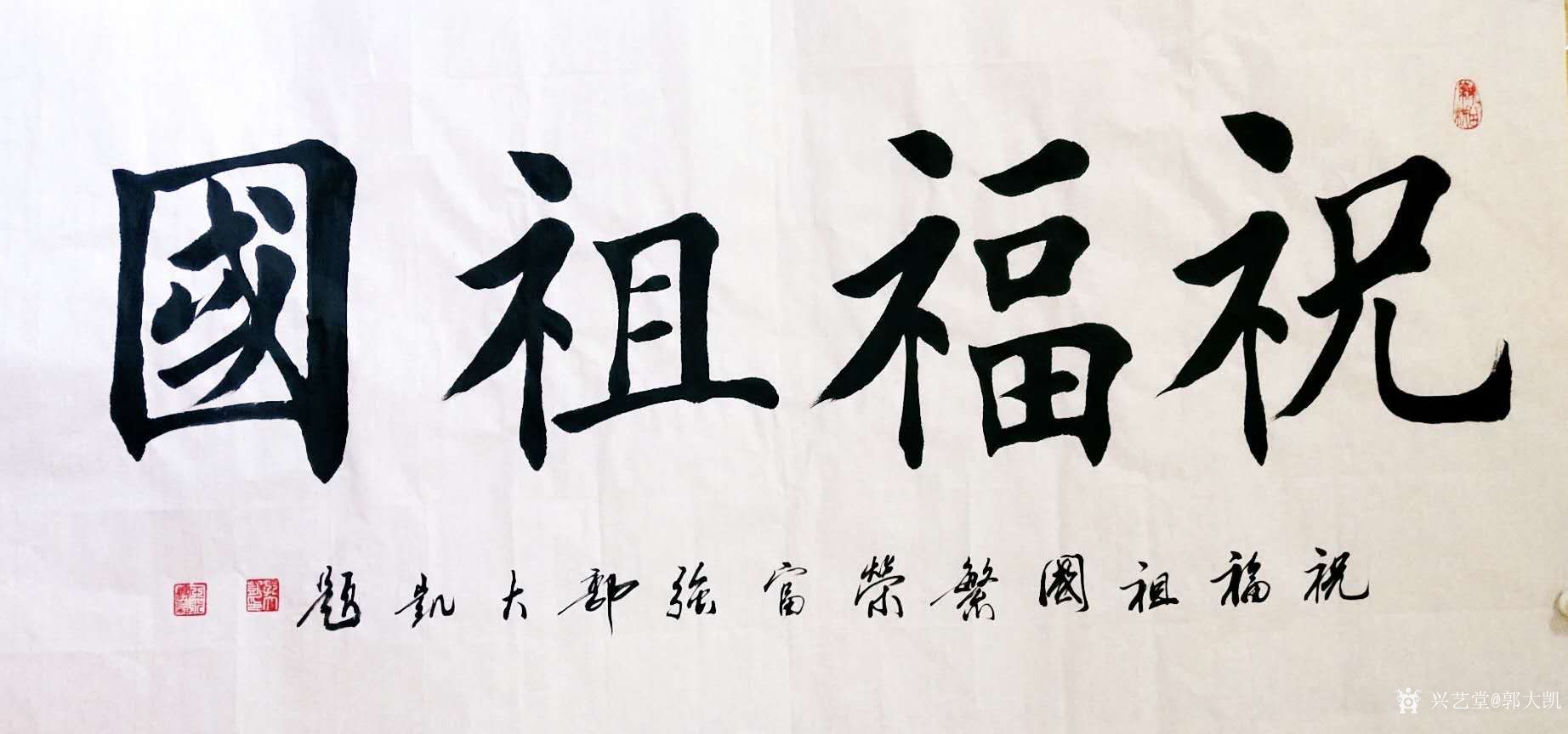郭大凯日记-大凯书法作品欣赏《祝福祖国繁荣富强》,《鹤寿同春福寿