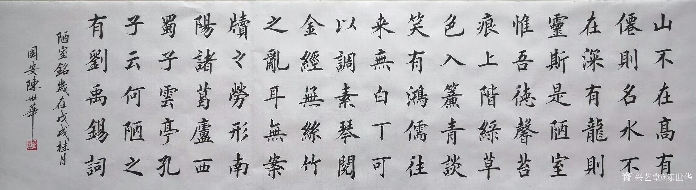 陈世华日记:行楷书法作品《陋室铭》尺寸四尺