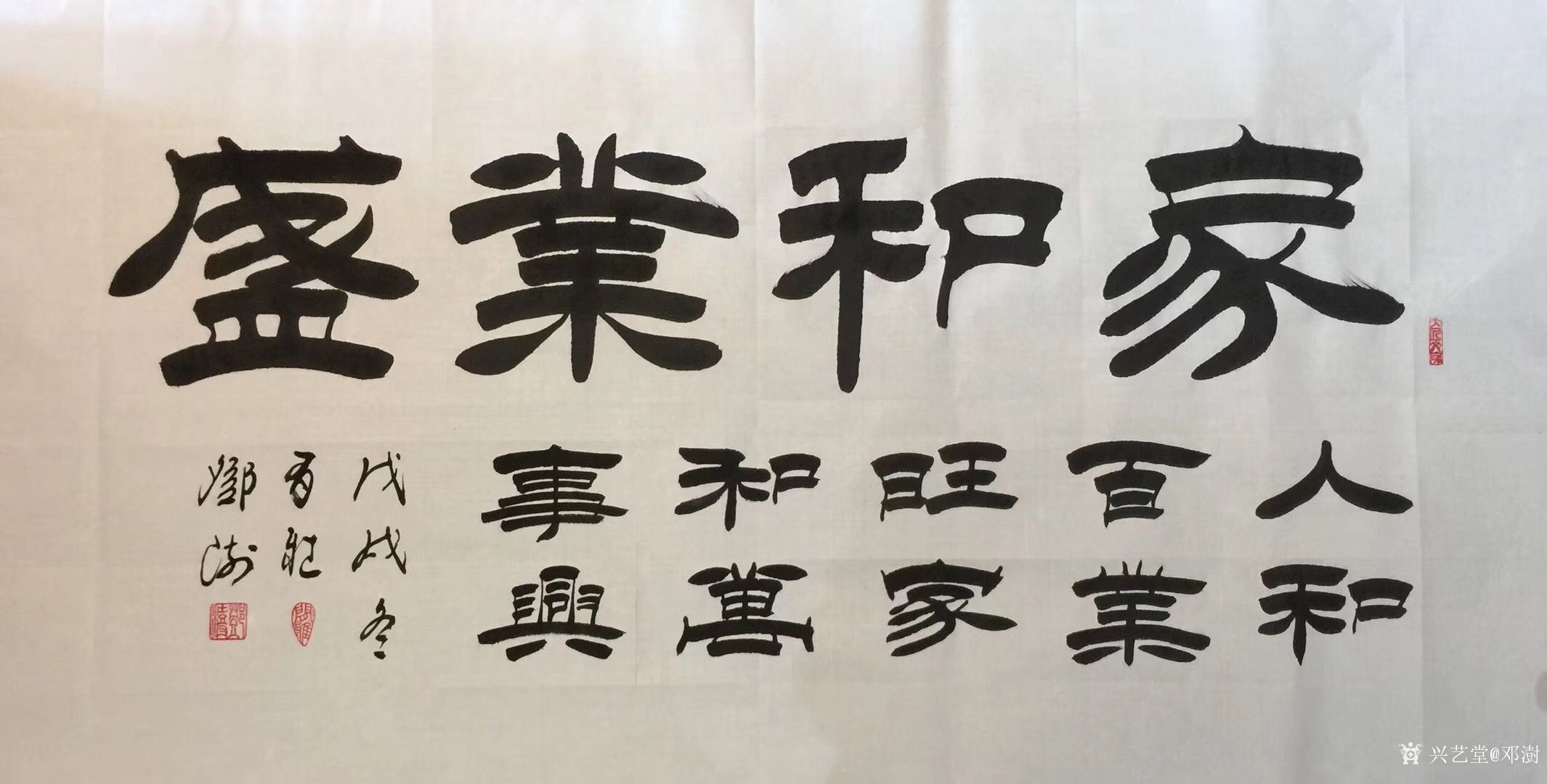 邓澍日记-邓澍隶书书法作品欣赏《家和万事兴》,隶书书法作品《富不