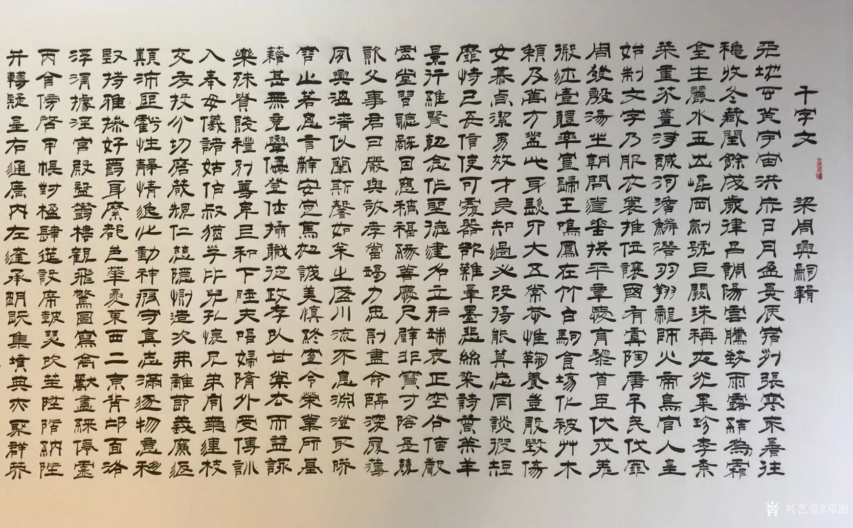 隶书书法作品《千字文》作品,支持中国儿童启蒙教育,戊戍年冬月邓澍书