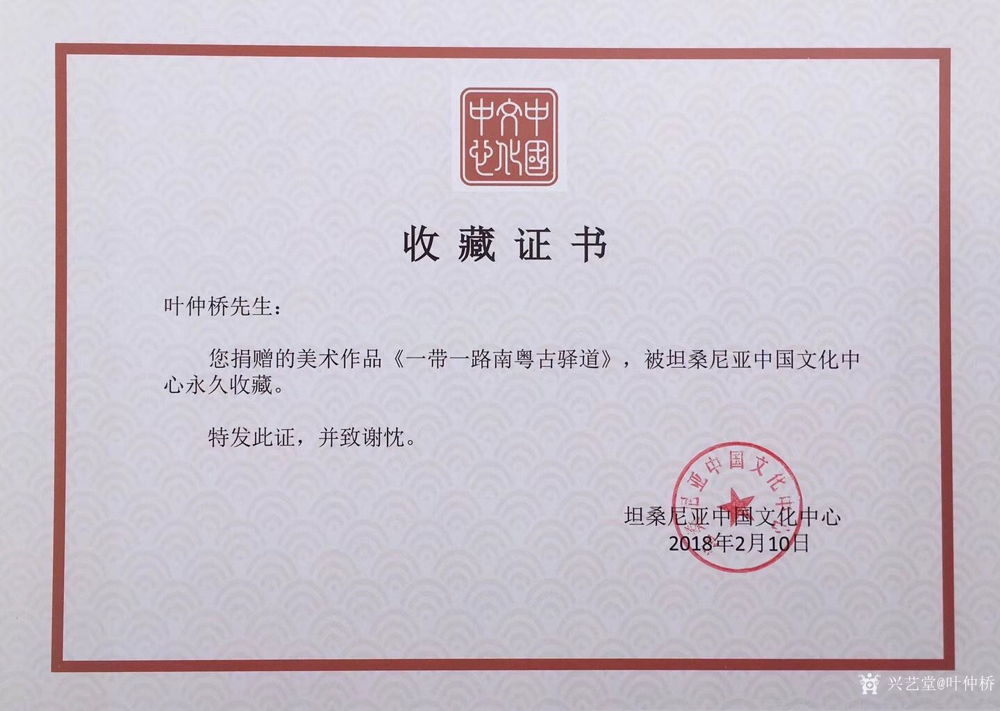 叶仲桥荣誉-国画巜一带一路南粤古驿道之新丝绸之路》收藏证书.