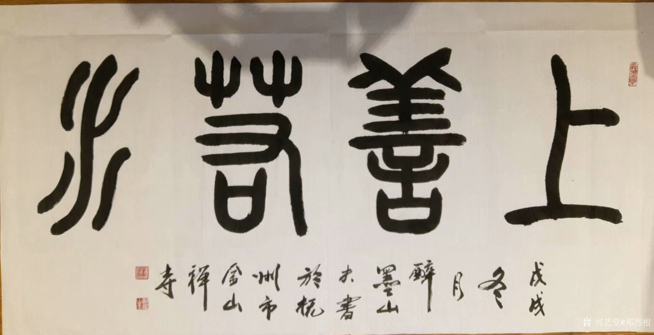 《上善若水》,行书书法作品《普度众生》,尺寸45x98cm【图1】