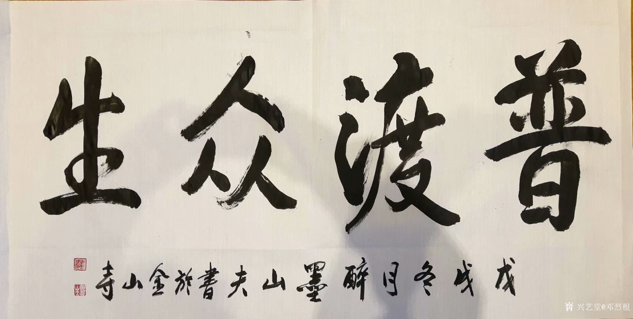 《上善若水》,行书书法作品《普度众生》,尺寸45x98cm【图2】