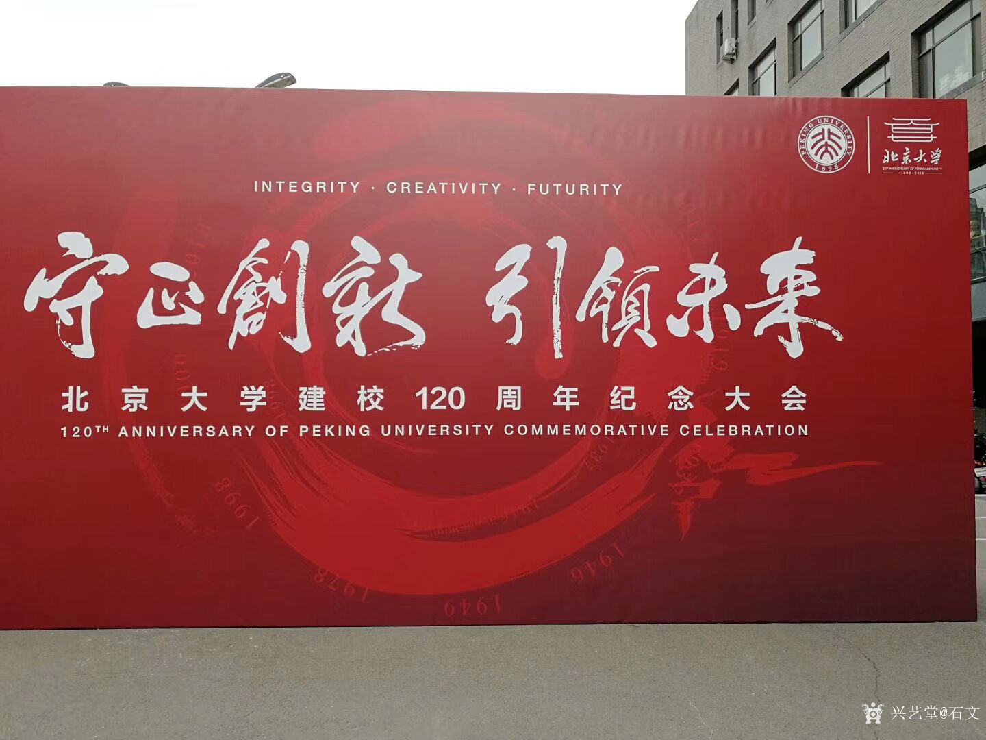 《母校北大120周年校庆》诗歌两首,作者石文
