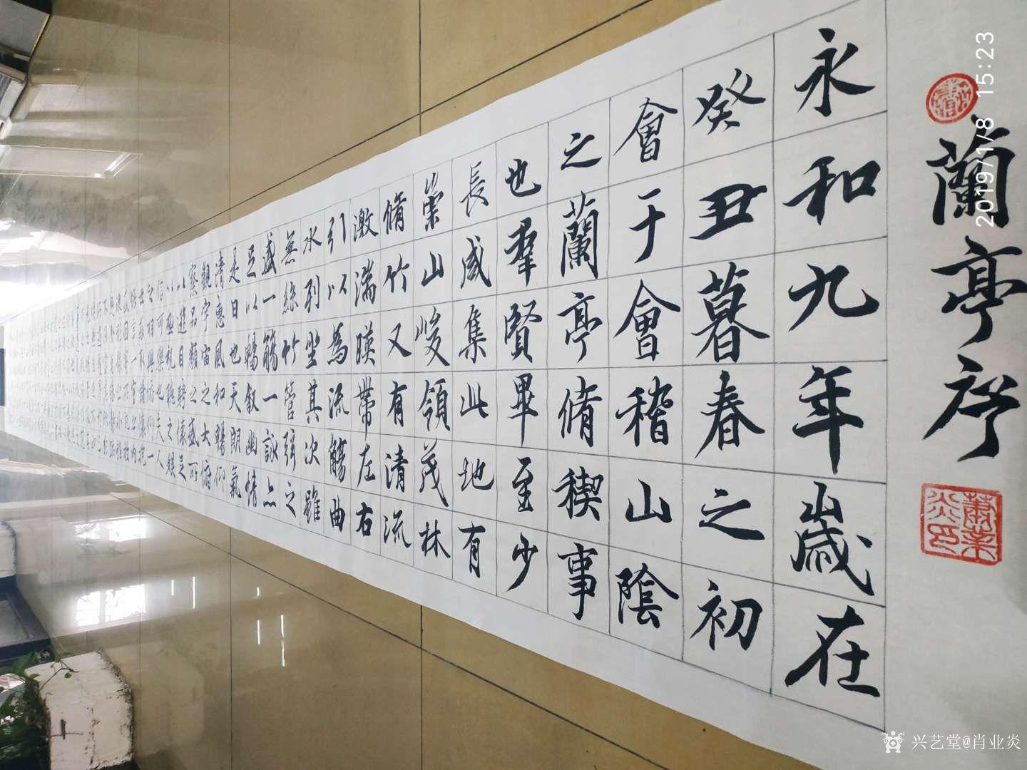 肖业炎-行书书法10长卷作品临晋王羲之《兰亭序》