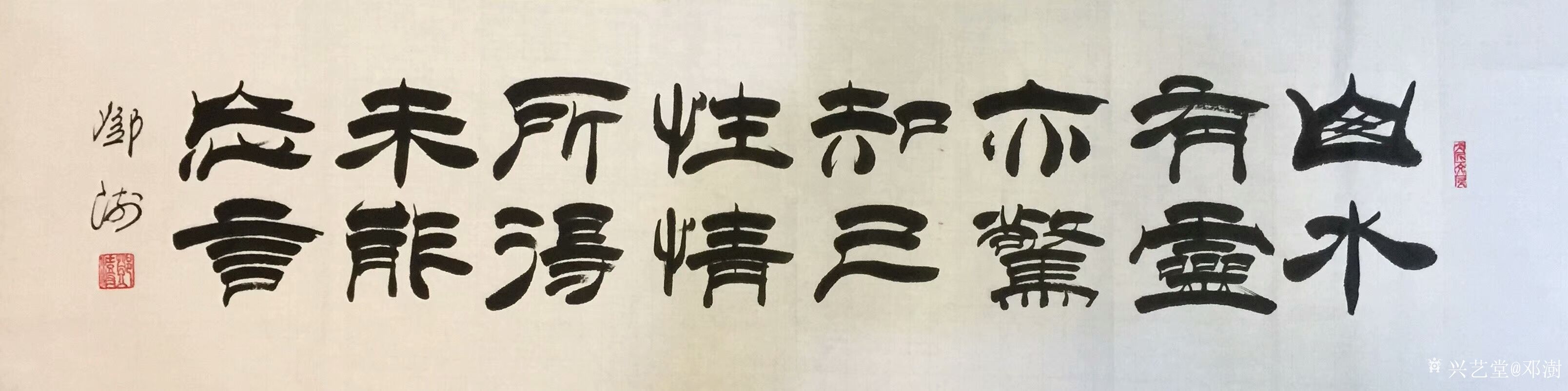 邓澍-隶书书法作品欣赏