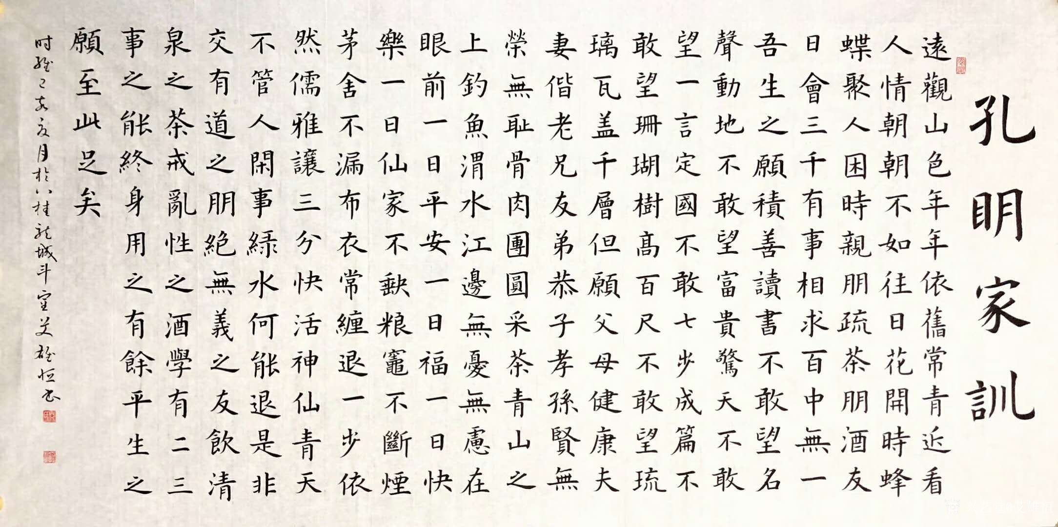 艾雄恒日记-诸葛亮家训楷书四尺整纸:远观山色年年依旧常青,近看人情