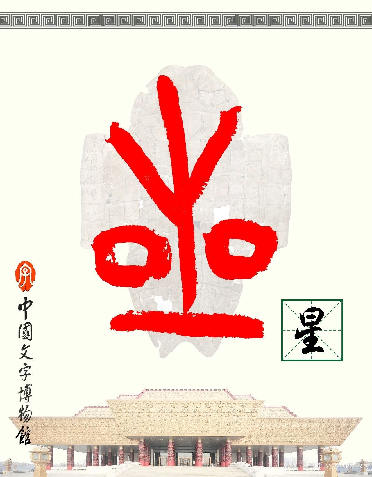 汉字: 星的笔画顺序 (“星”9划) | ️笔顺字典📘