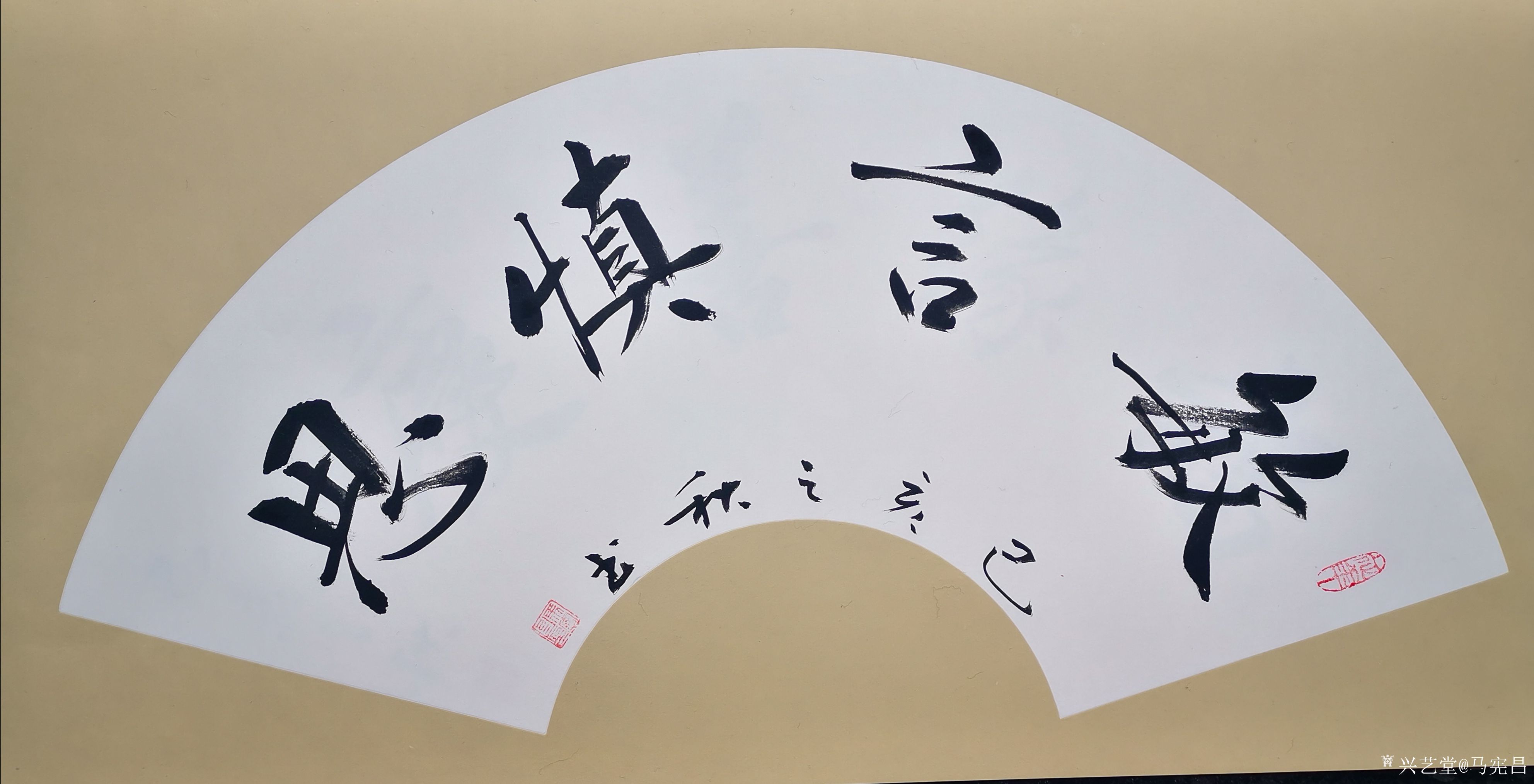 马宪昌日记:书法作品:敏言慎思.