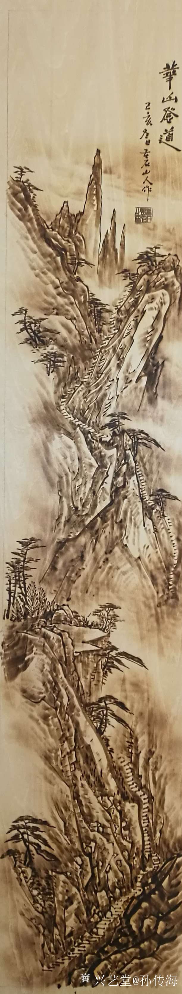 丁元明老总定制年底礼品烙画山水四条屏完工.