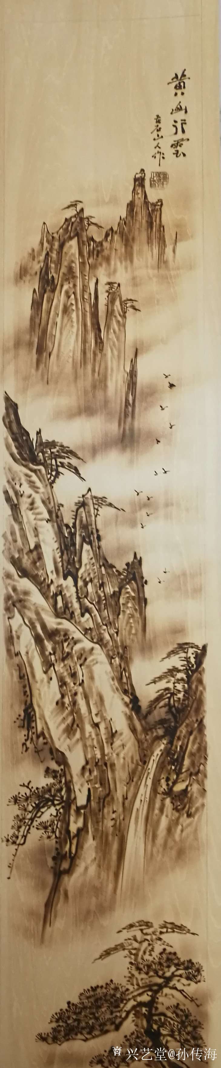 丁元明老总定制年底礼品烙画山水四条屏完工.