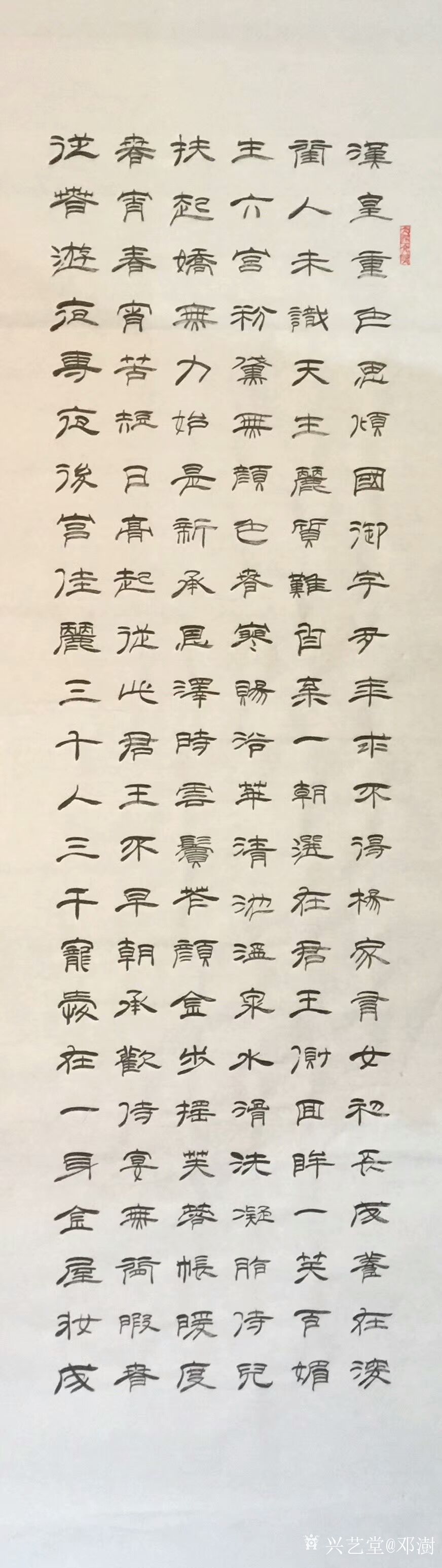 隶书书法作品录白居易《长恨歌》六条屏
