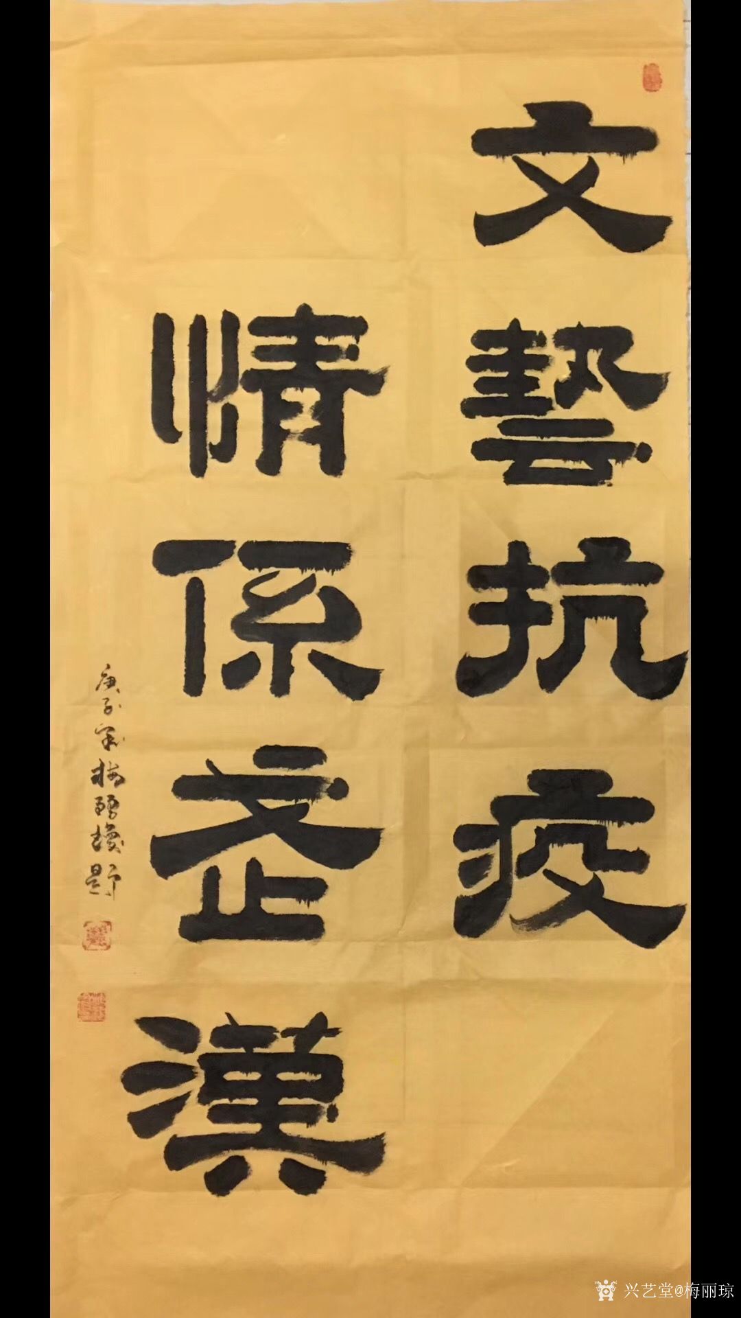 艺术家梅丽琼日记:隶书书法作品《文艺抗疫,情系武汉》中国文联武汉抗