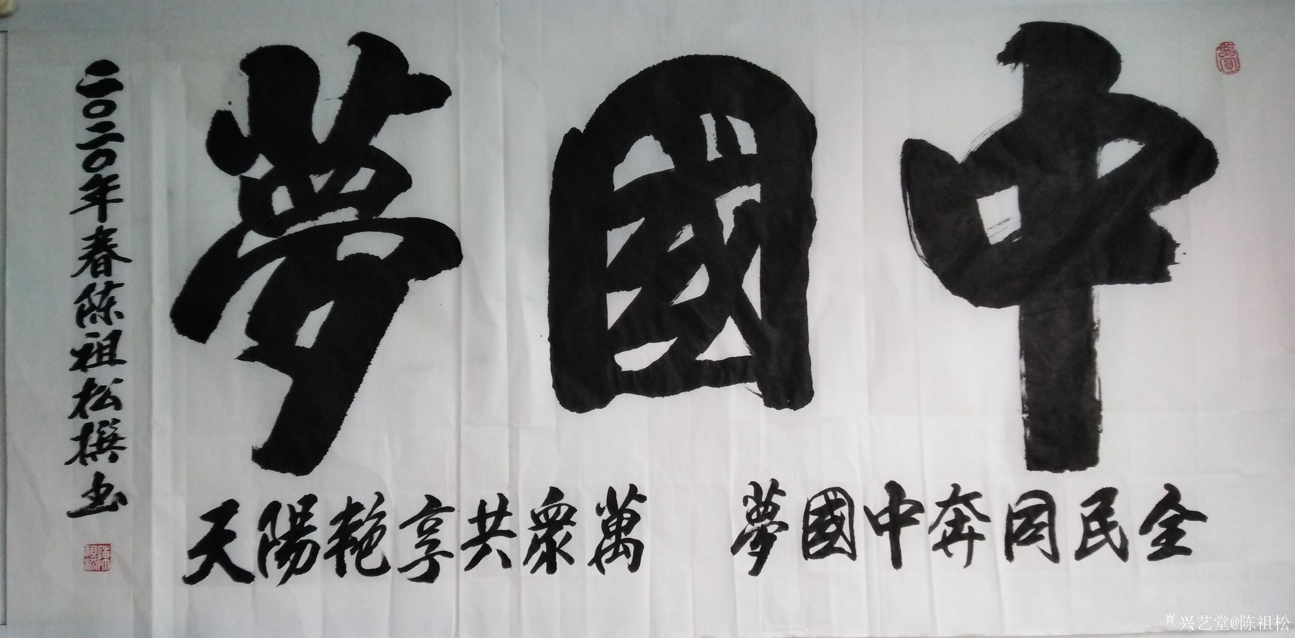 艺术家陈祖松日记:隶书书法作品:全民同奔中国梦,万众共享艳阳天.