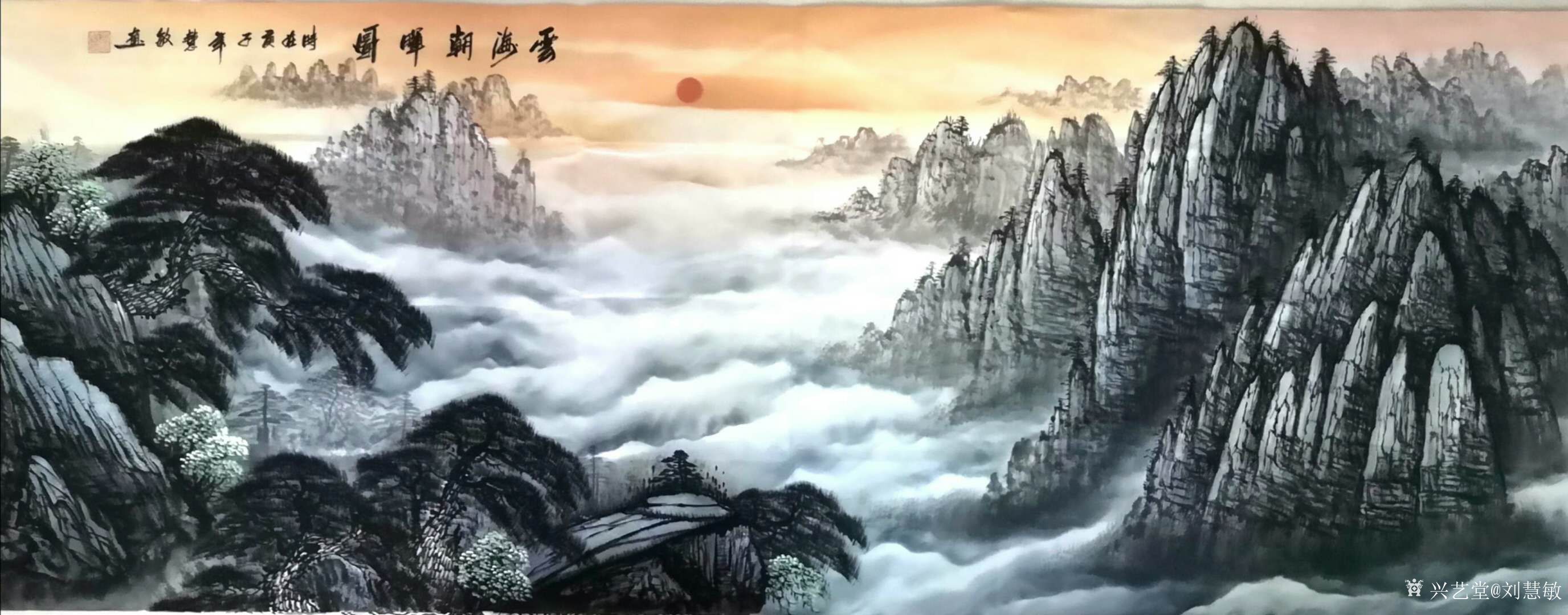 刘慧敏日记-国画山水画小六尺黄山系列作品《云海朝晖图》《云海揽胜