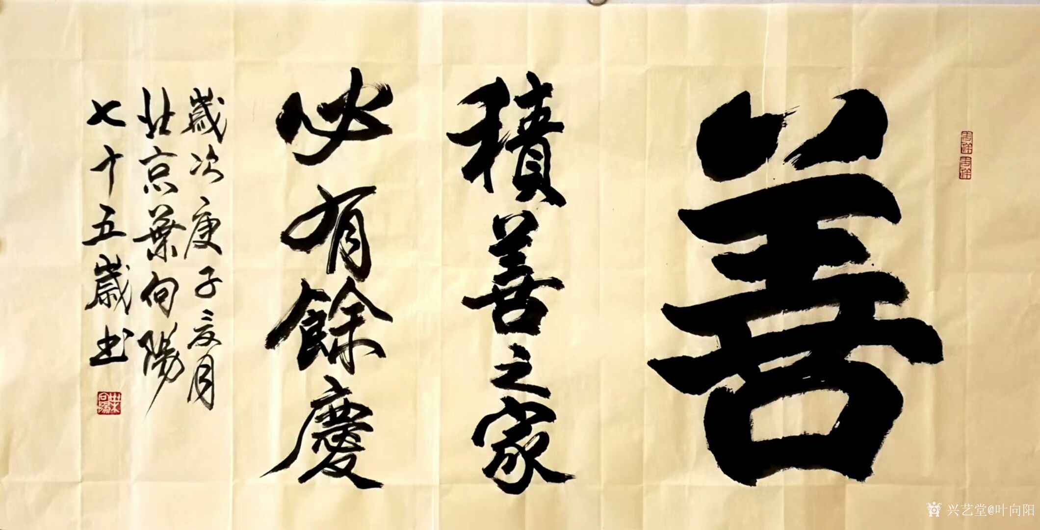 行书书法作品《善…积善之家必有余庆;居善地,养善心,行善事_兴艺堂