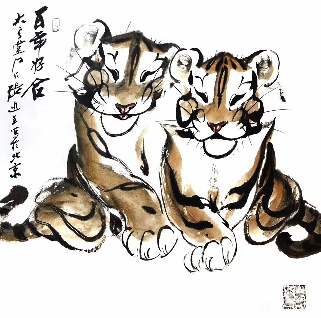 张近生日记-张近生国画写意老虎作品,笑面虎《知足常乐》《百年好合》