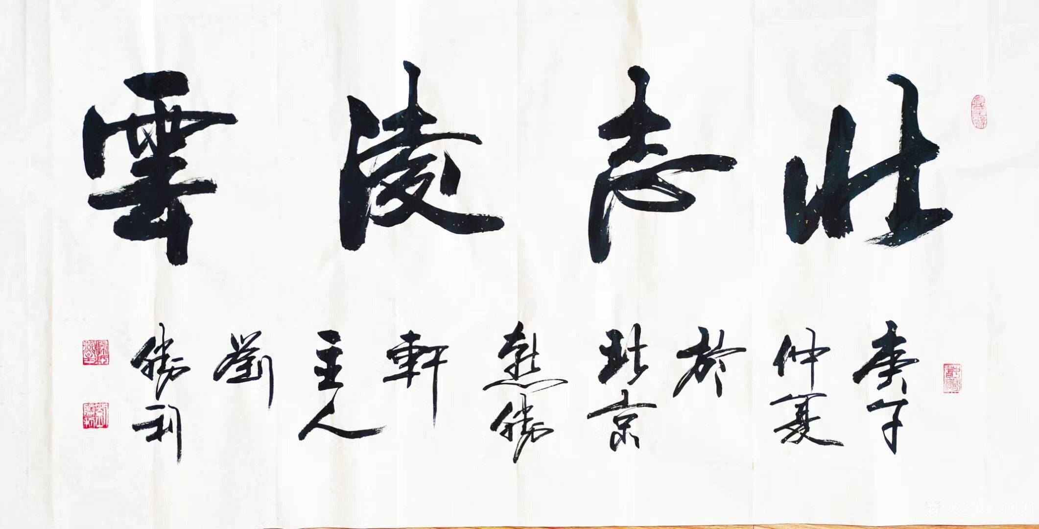 刘胜利日记-行书书法作品《百业融通,共赢未来》《壮志凌云》《一念