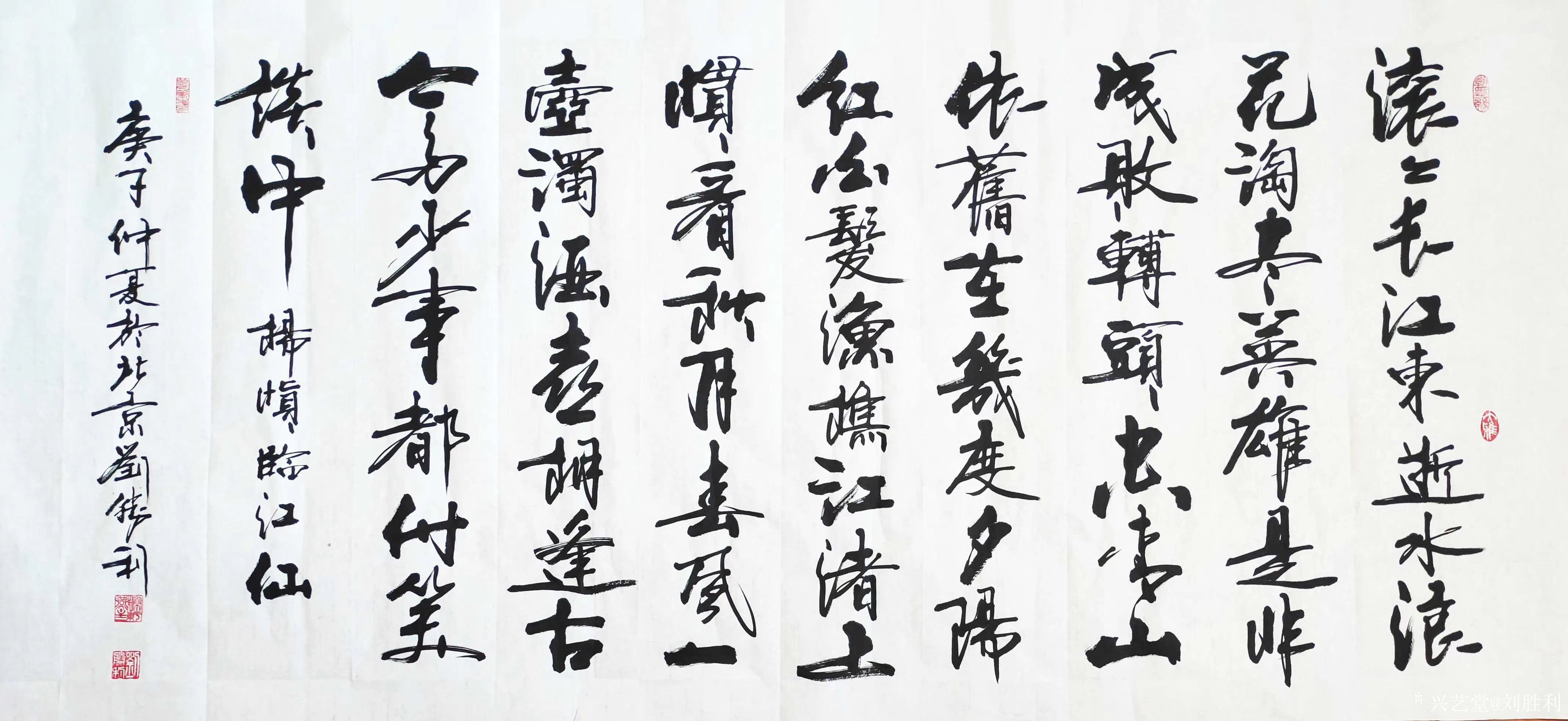 刘胜利日记-行书书法作品《临江仙.