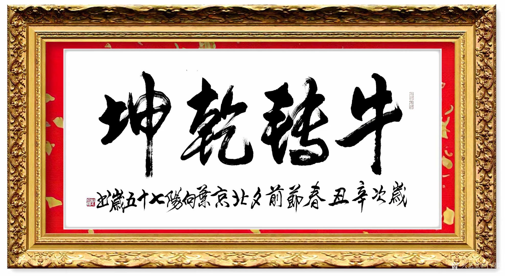 叶向阳日记:行书书法作品《牛转乾坤》;恭祝