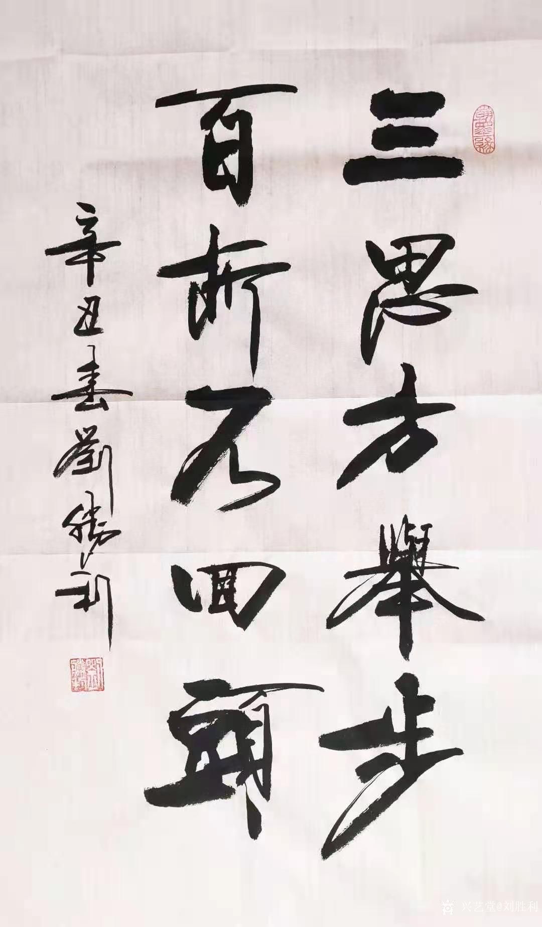 行书书法作品《三思方举步,百折不回头》《福元采石,前景无限》;辛丑