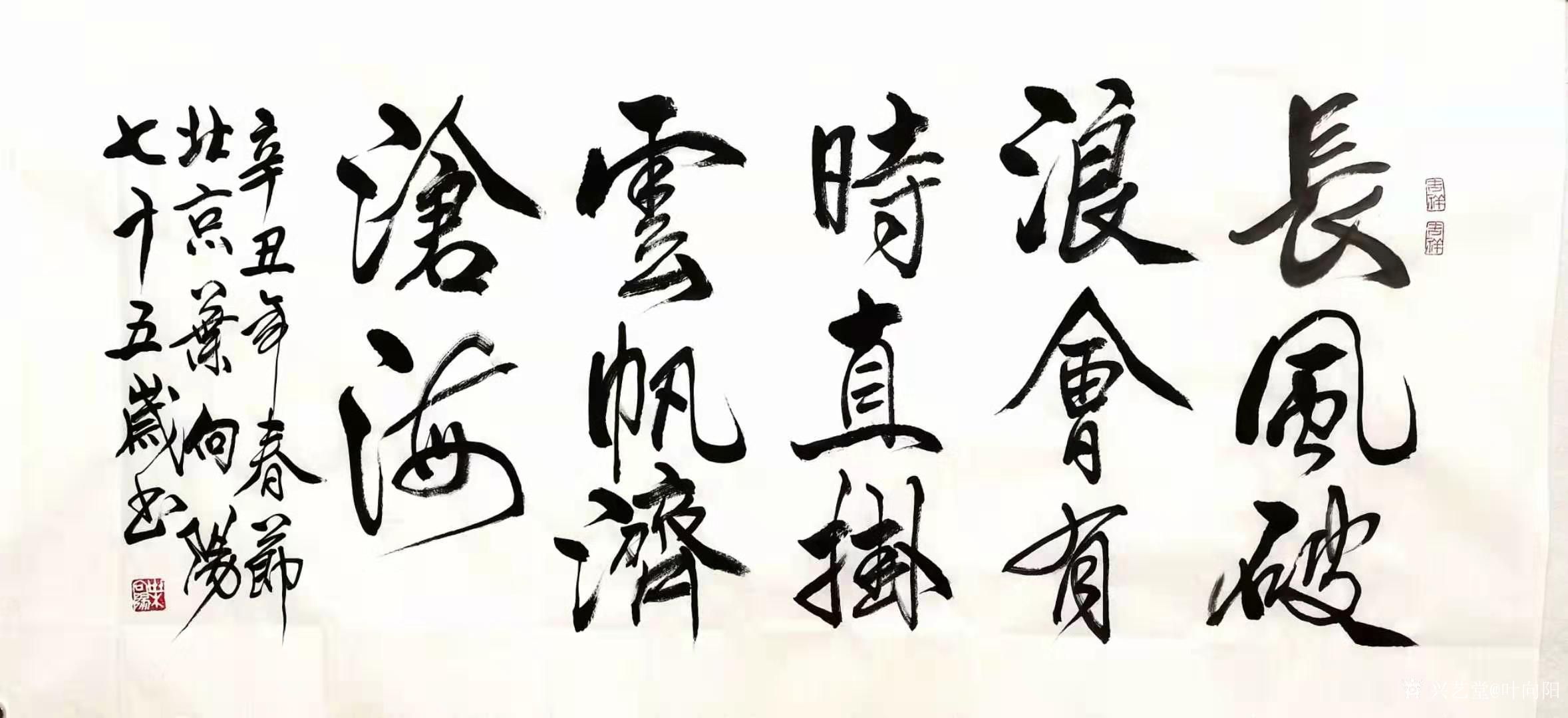 《长风破浪会有时,直挂云帆济沧海》,辛丑年春月叶向阳七十五岁书於