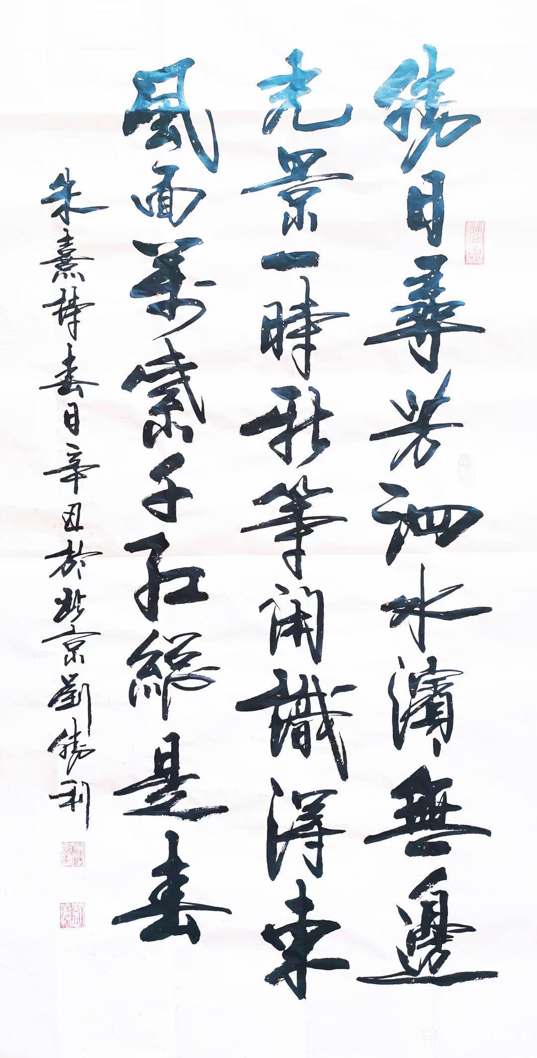 刘胜利日记:行书书法作品录宋朱熹诗《春日》