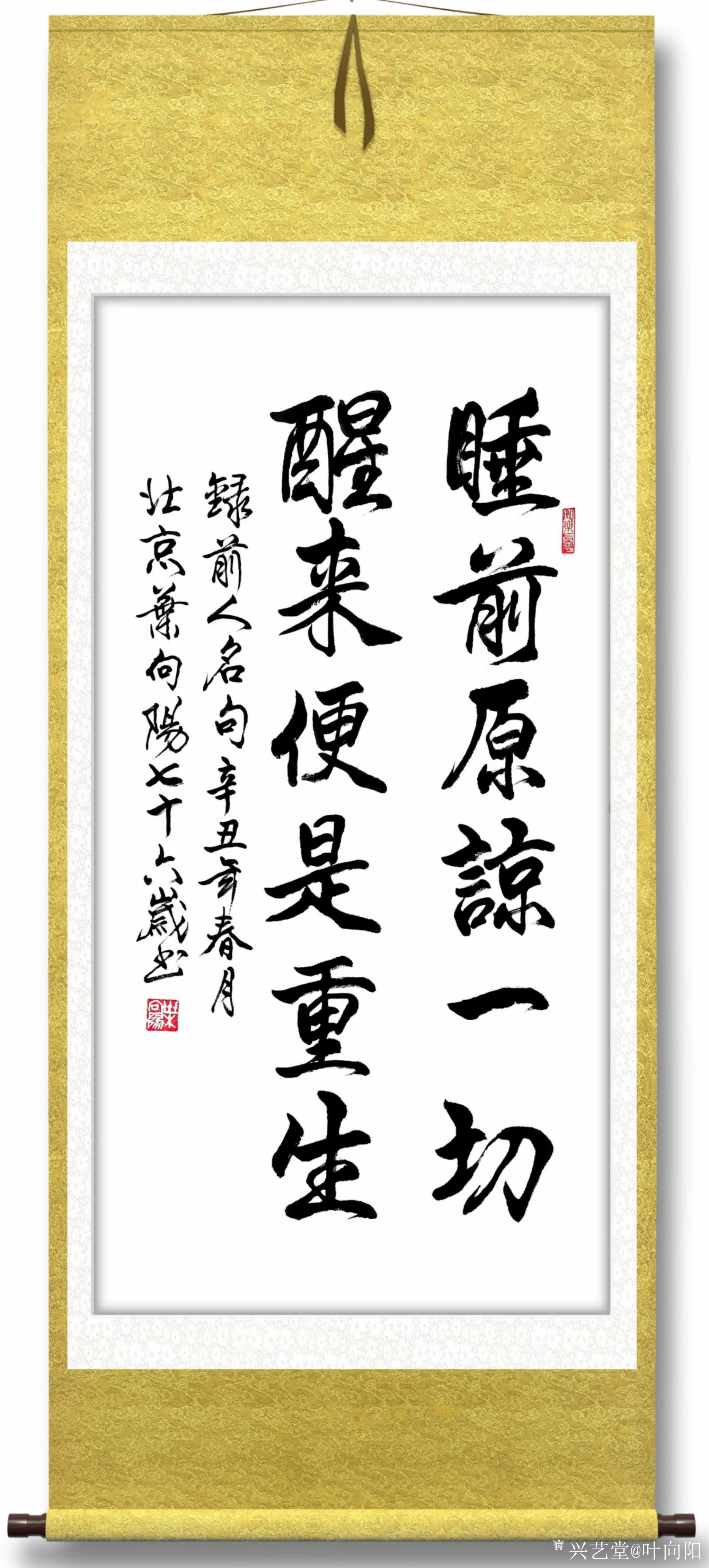 行书书法作品《睡前原谅一切醒来便是重生》,叶向阳七十六岁书於北京