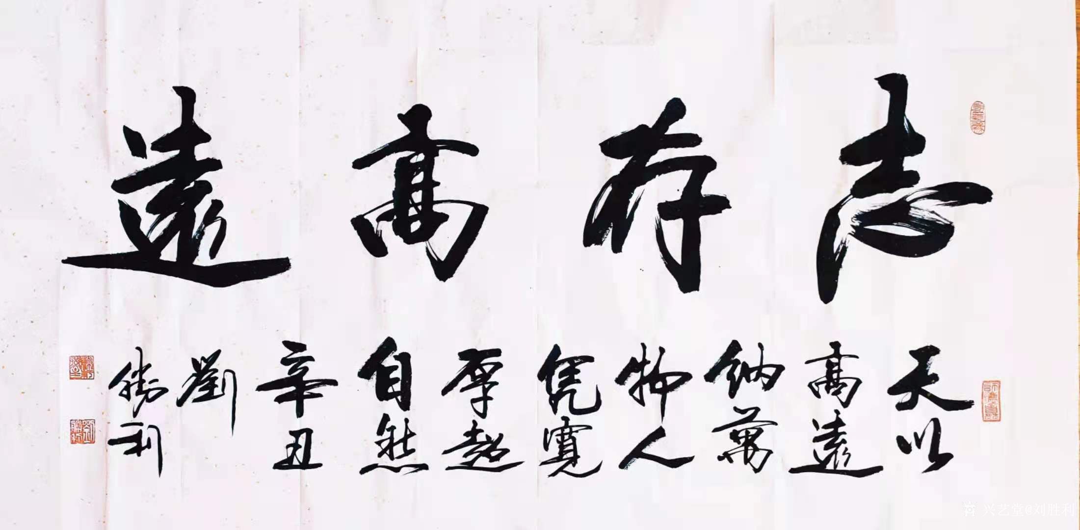 行书书法作品《秉公扬善,积德守正》《志存高远》,辛丑年仲夏刘胜利书