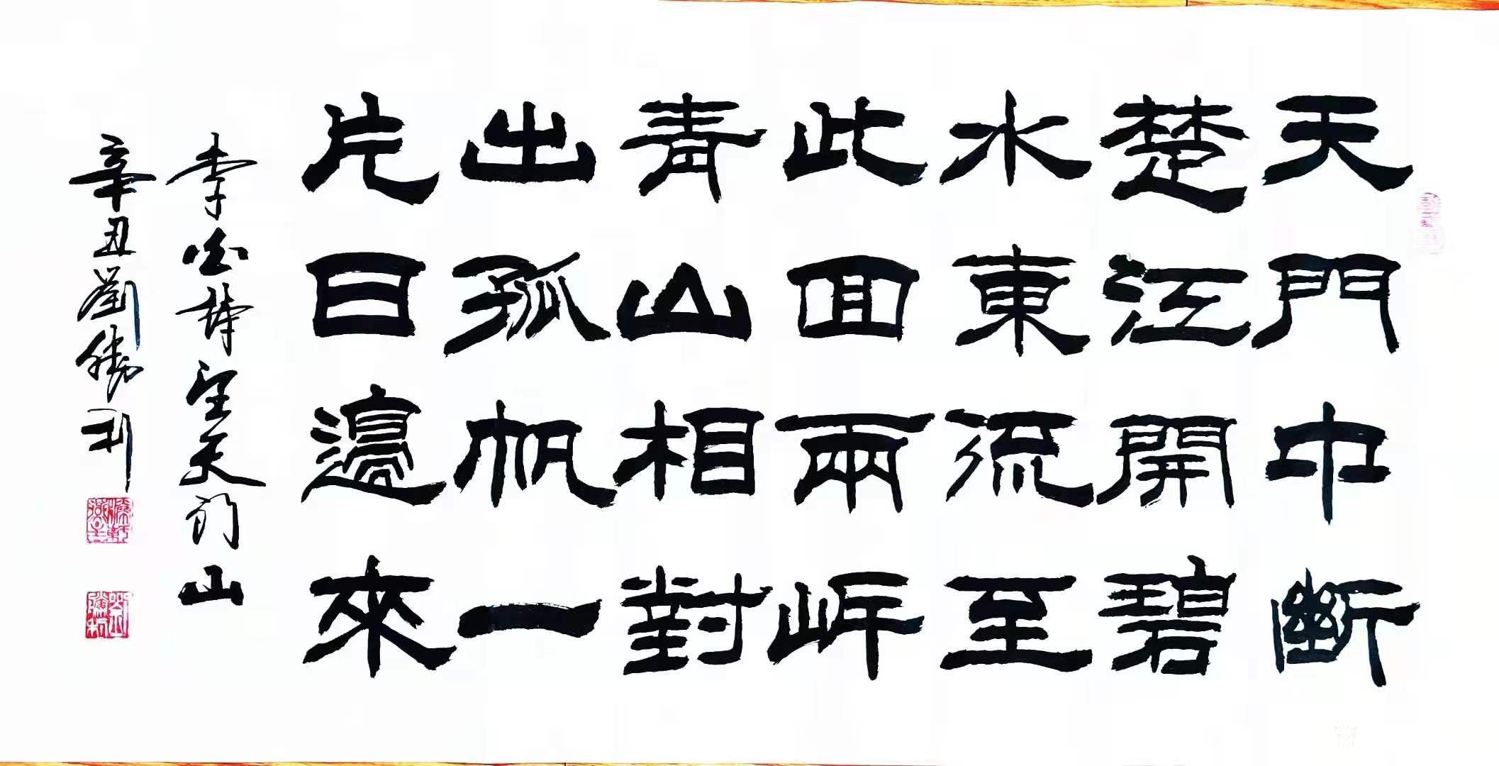 隶书书法作品录唐李白诗《望天门山》,唐杜牧诗《泊秦淮》;辛丑年孟秋