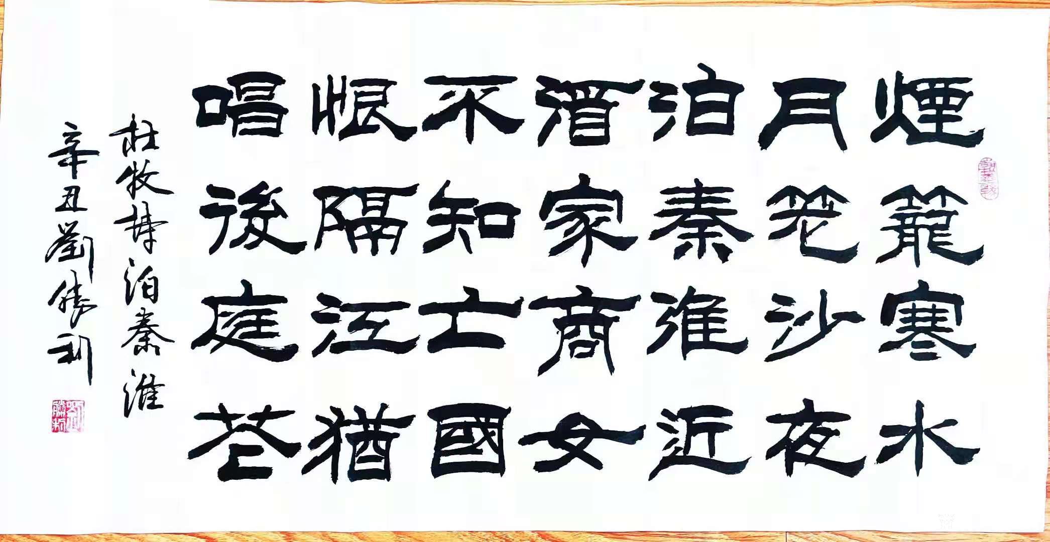 隶书书法作品录唐李白诗《望天门山》,唐杜牧诗《泊秦淮》;辛丑年孟秋