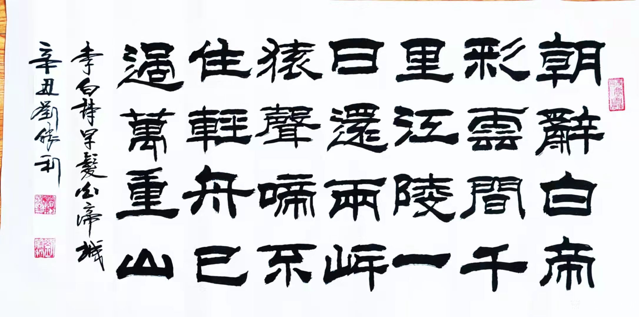 刘胜利日记-隶书书法作品录唐李白诗《早发白帝城》作品尺寸三尺整张