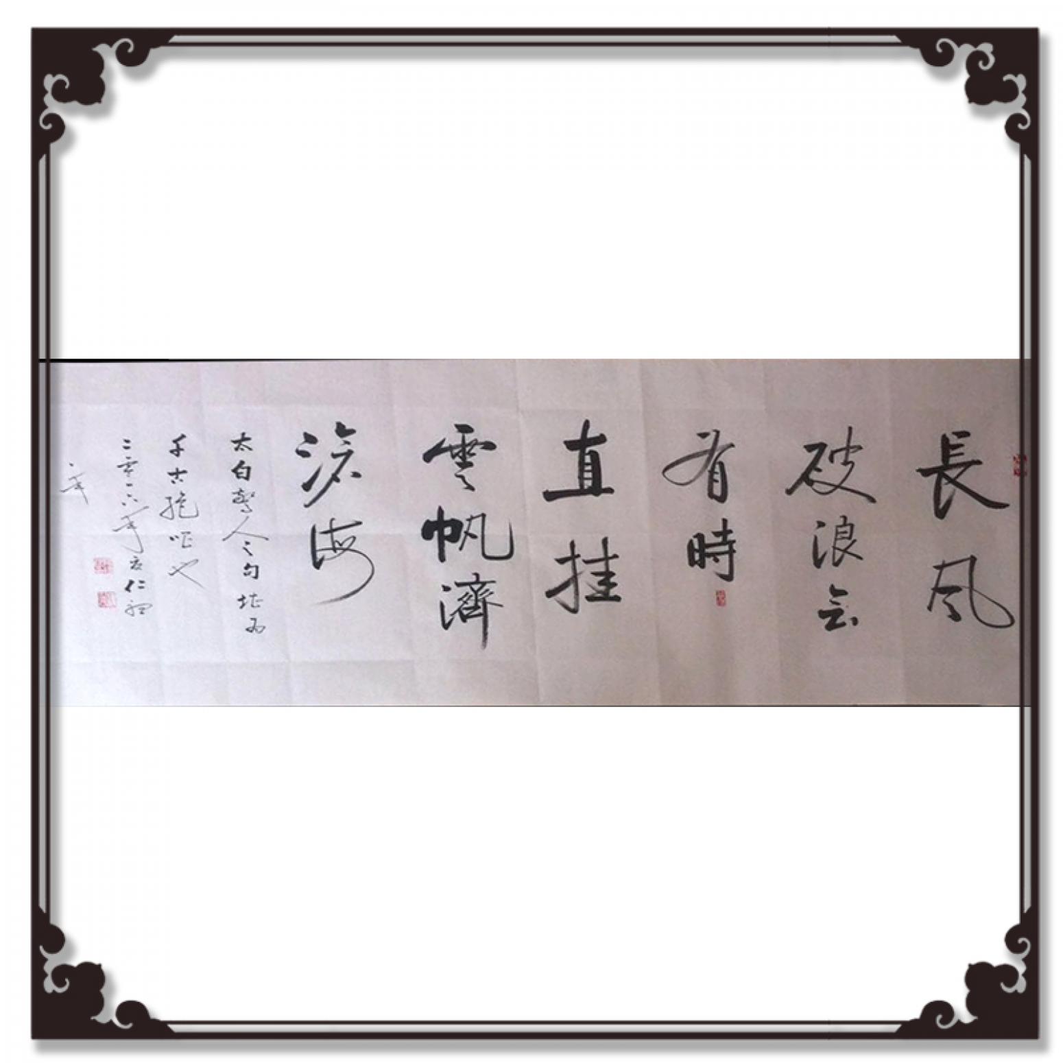 书法作品《【长风破浪】作者陈锡顺》陈锡顺发布