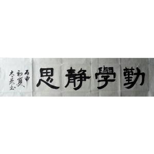 艺术品图片:艺术家魏太兵书法作品名称《【勤学静思】作者魏太兵》