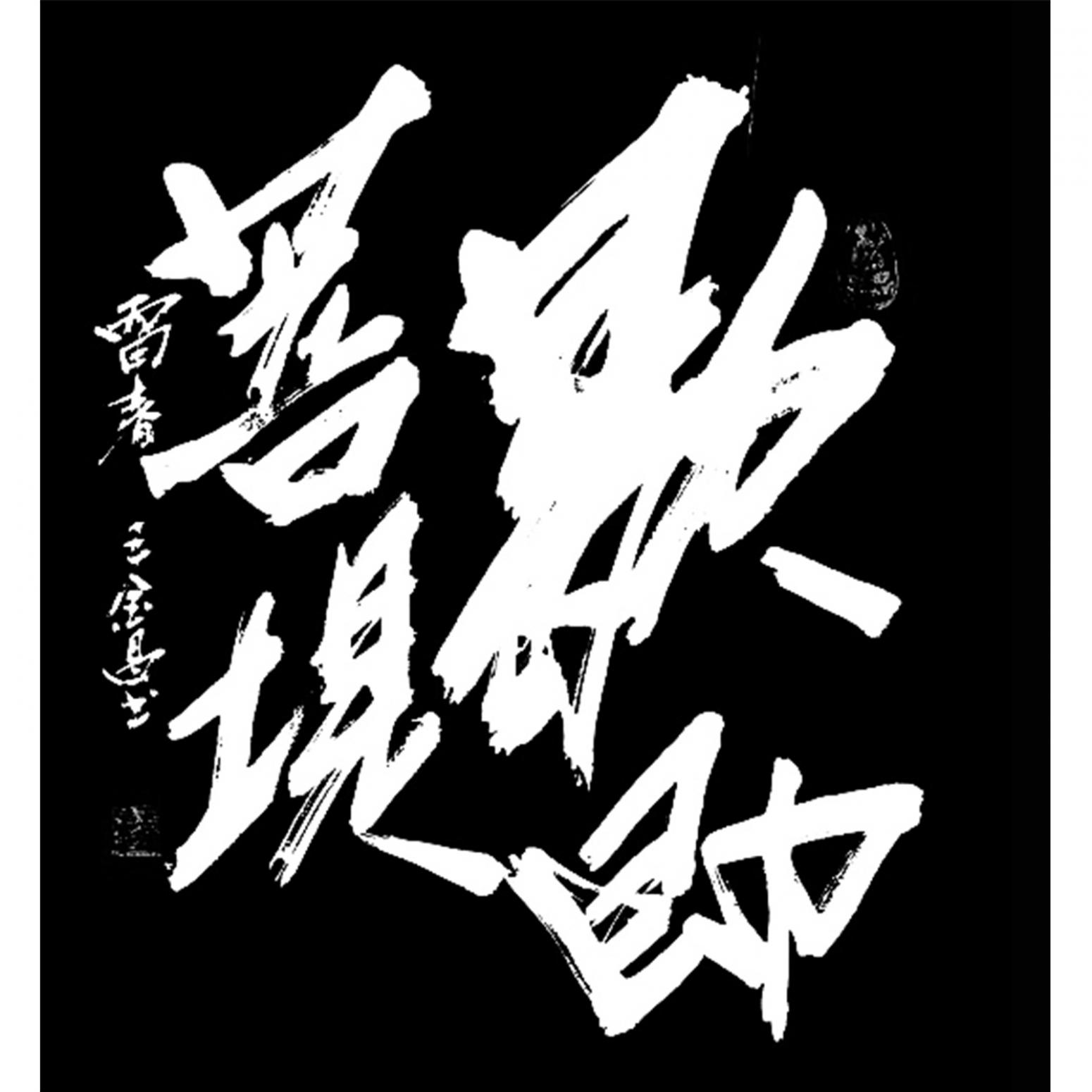 王林昌书法作品歇即菩提作者王林昌
